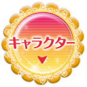 キャラクター
