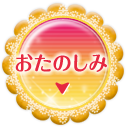 おたのしみ