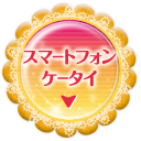 スマートフォン ケータイ
