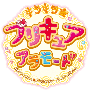 キラキラ☆プリキュアアラモード