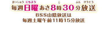 毎週日曜あさ8時30分放送 BSS山陰放送は毎週土曜午前11時15分放送