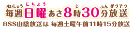 毎週日曜あさ8時30分放送 BSS山陰放送は毎週土曜午前11時15分放送