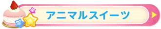 アニマルスイーツ