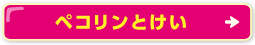 ペコリンとけい