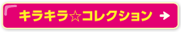 キラキラ☆コレクション