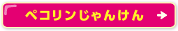ペコリンじゃんけん