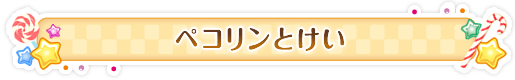 ペコリンとけい