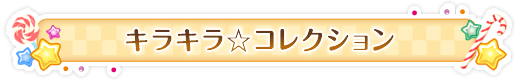 キラキラ☆コレクション