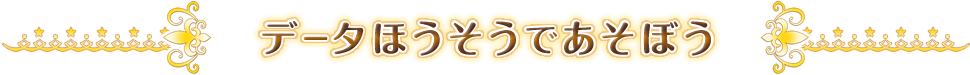 データほうそうであそぼう