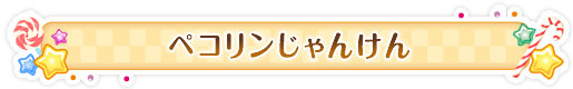 ペコリンじゃんけん