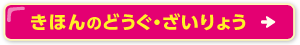 きほんのどうぐ・ざいりょう