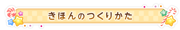 きほんのつくりかた