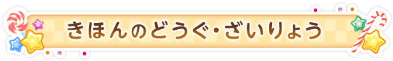 きほんのどうぐ・ざいりょう
