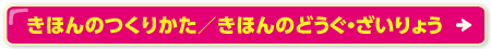 きほんのつくりかた・きほんのどうぐ・ざいりょう