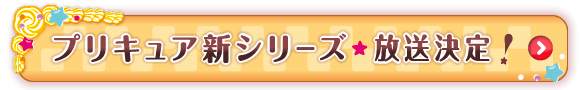 プリキュア新シリーズ　放送決定！