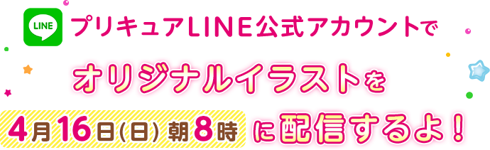 プリキュアLINE公式アカウントでオリジナルイラストを【4月16日（日）朝8時】に配信するよ！