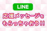 『キラキラ☆プリキュアアラモード』のみんなから、応援メッセージをもらっちゃおう！！