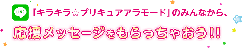 『キラキラ☆プリキュアアラモード』のみんなから、応援メッセージをもらっちゃおう！！