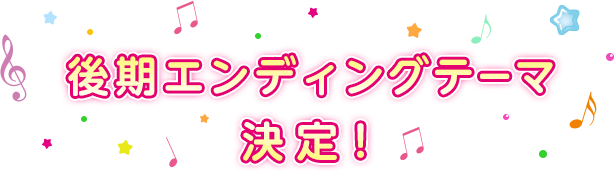 後期エンディングテーマ決定！