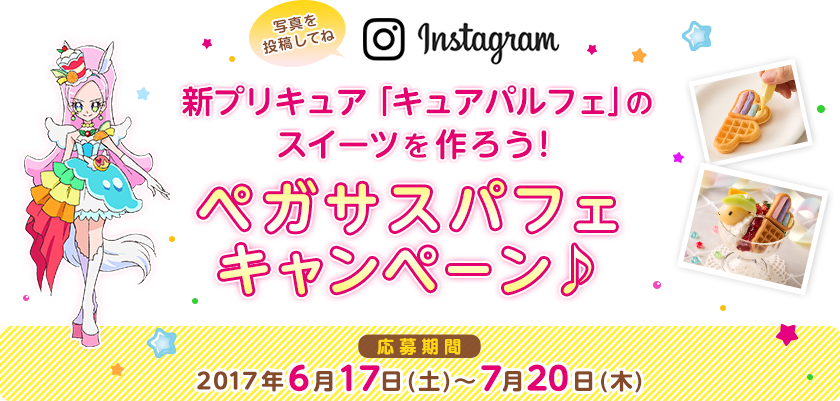 新プリキュア「キュアパルフェ」のスイーツを作ろう！ペガサスパフェキャンペーン♪【応募期間】2017年6月17日(土)～7月20日(木)