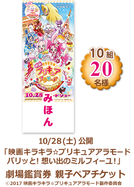 10/28(土) 公開「映画キラキラ☆プリキュアアラモードパリッと！想い出のミルフィーユ！」劇場鑑賞券 親子ペアチケット　10組20名様