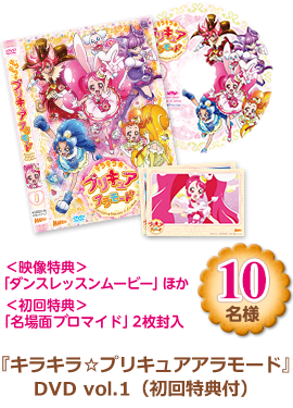 『キラキラ☆プリキュアアラモード』DVD vol.1（初回特典付）　10名様