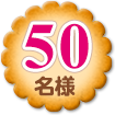 50名様