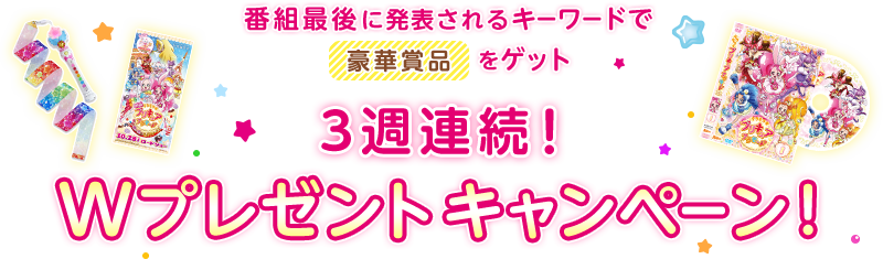 番組最後に発表されるキーワードで豪華賞品をゲット！3週連続！Wプレゼントキャンペーン！