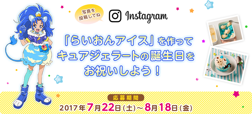 「らいおんアイス」を作ってキュアジェラートの誕生日をお祝いしよう！【応募期間】2017年7月22日(土)～8月18日(金)