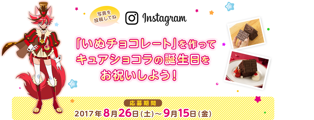 「いぬチョコレート」を作ってキュアショコラの誕生日をお祝いしよう！【応募期間】2017年8月26日(土)～9月15日(金)