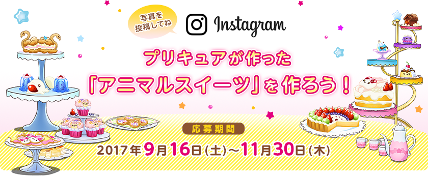 プリキュアが作った「アニマルスイーツ」を作ろう！【応募期間】2017年9月16日(土)～11月30日(木)