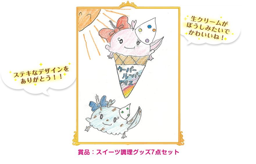 生クリームがぼうしみたいでかわいいね！ステキなデザインをありがとう！！