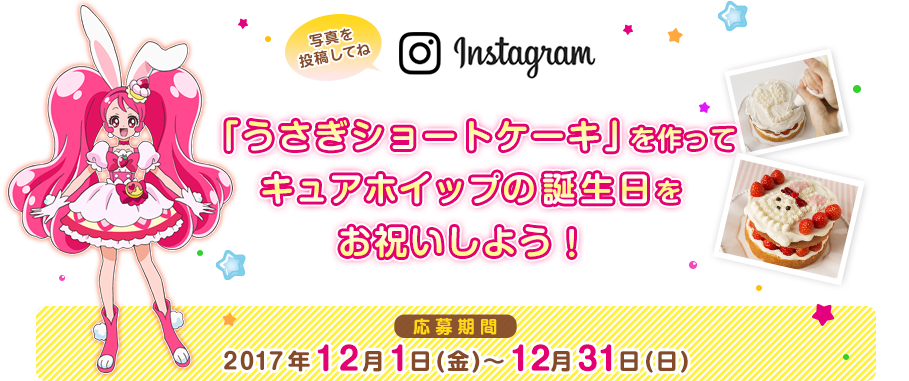 「うさぎショートケーキ」を作ってキュアホイップの誕生日をお祝いしよう！【応募期間】2017年12月1日(金)～12月31日(日)