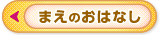 まえのおはなし