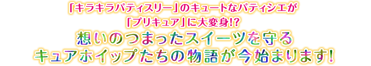 「キラキラパティスリー」のキュートなパティシエが「プリキュア」に大変身！？想いのつまったスイーツを守る想いのつまったスイーツを守る