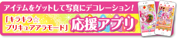 キラキラ☆プリキュアアラモード 応援アプリ