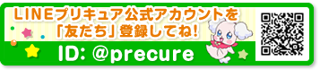 LINEプリキュア公式アカウントを「友だち」登録してね！