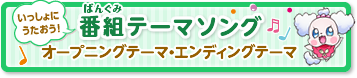 番組テーマソング　オープニングテーマ・エンディングテーマ