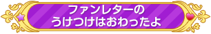 ボタン：ファンレターをおくる