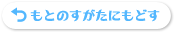 ボタン：もとのすがたにもどす