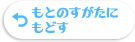 ボタン：もとのすがたにもどす