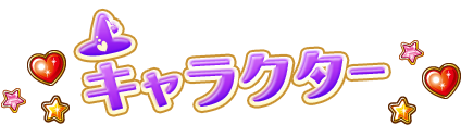魔法つかいプリキュア！｜キャラクター｜キュアフェリーチェ