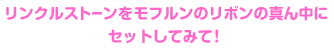 リンクルストーンをモフルンのリボンの真ん中にセットしてみて！