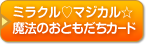 ミラクル マジカル 魔法のおともだちカード