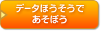 データほうそうであそう