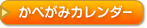 かべがみカレンダー