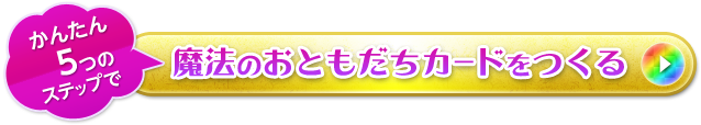 かんたん５つのステップで魔法のおともだちカードをつくる