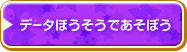 ページナビ：データほうそうであそぼう