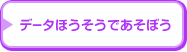 ページナビ：データほうそうであそぼう