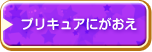 ページナビ：プリキュアにがおえ